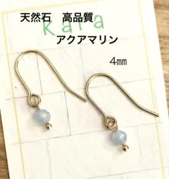 天然石高品質アクアマリン4㎜ピアス・イヤリング