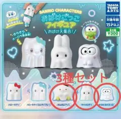 サンリオキャラクターズ おばけごっこフィギュア 3種セット おばけ大集合 ②