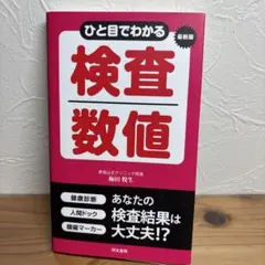ひと目でわかる検査数値 最新版