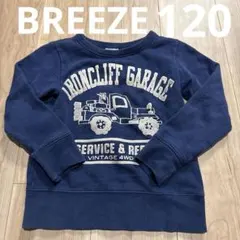 BREEZE 120 裏起毛トレーナー
