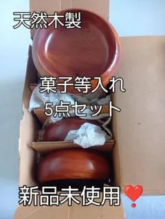 菓子等入れ 5点セット 新品未使用‼️