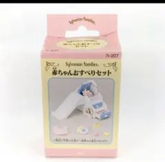 【貴重】シルバニアファミリー 赤ちゃんおすべりセット カ-207