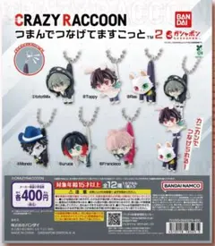 CRAZY RACCOON つまんでつなげてますこっと2 Ras 新品　未開封