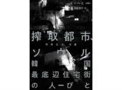 搾取都市、ソウル