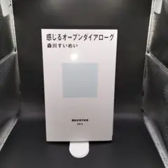 【講談社現代新書】 感じるオープンダイアローグ　 森川すうめい