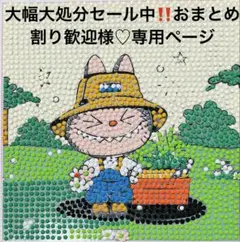 大幅大処分セール中‼️おまとめ割り歓迎様♡専用ページ