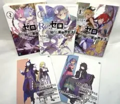 【初版・特典付】Re:ゼロから始める異世界生活 1・2・8巻セット