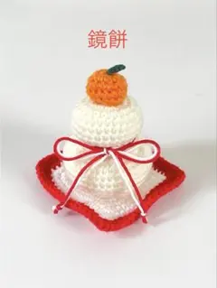 かぎ針編み 鏡餅と敷物 ハンドメイド お正月 飾りのサムネイル