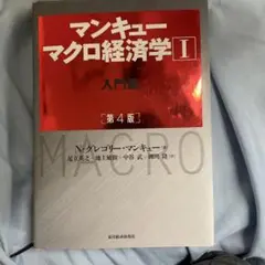 マンキュー マクロ経済学Ⅰ入門篇(第4版)