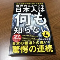 世界のニュースを日本人は何も知らない4 - 前代未聞の事態に揺らぐ価値観 -