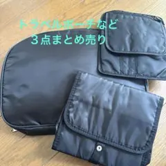 旅行に便利な収納バッグ　ポーチなど　3点まとめ売り