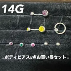 ボディピアス シルバー系 お買い得セット 14G まとめ売り　バナナバーベル