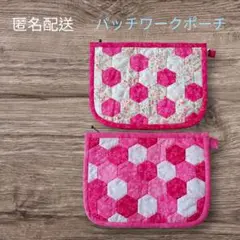 ✨匿名配送✨パッチワーク仕切りポーチ　ピンク　お得な２点セット‼