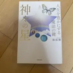 人生を豊かにする魔法の鍵 神々の星