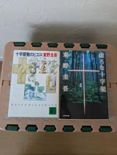 虚ろな十字架　十字屋敷のピエロ　東野圭吾　２冊セット