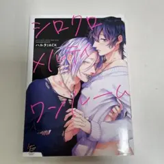 シロクロメルティワンルーム ハルタJACK ボーイズラブ漫画