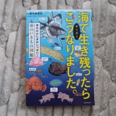 海でギリギリ生き残ったらこうなりました。 進化のふしぎがいっぱい!海のいきもの…