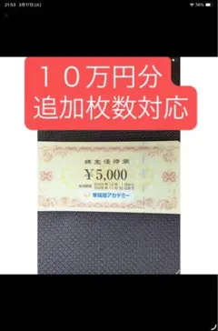 匿名配送】早稲田アカデミー 株主優待券 95000円分 最新 新着 | Mercari