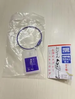 ［ガチャ］おいせさん お清めスプレー ミニキーホルダー弐