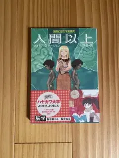 人間以上 帯付き ジオドア・スタージョン