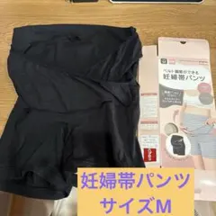 アカチャンホンポ×Pigeon共同開発商品　妊婦帯パンツMサイズブラック黒