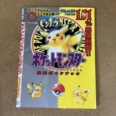 【中古】 ポケットモンスター　ピカチュウ　１５１倍楽しむ本/Ｇａｋｋｅｎ ポケットモンスター ピカチュウ 151倍楽しむ本 Gakken - メルカリ