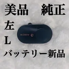美品 バッテリー新品 SONY WF-1000XM3 ブラック　左耳のみ