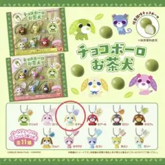 お茶犬　チョコボーロ　ムハ