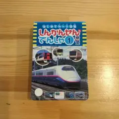 しんかんせんとでんしゃ1　カード図鑑