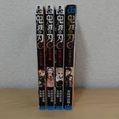 鬼滅の刃 JUMP j BOOKS 4冊セット