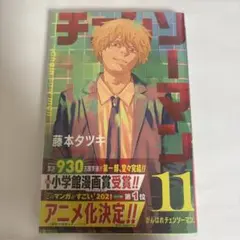 チェンソーマン　11巻　初版