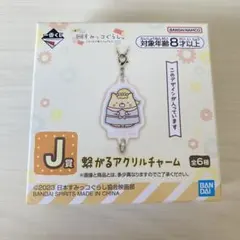 すみっコぐらし 一番くじ J賞