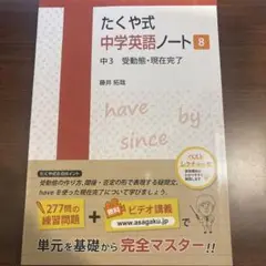 たくや式 中学英語ノート 8 中3 受動態・現在完了
