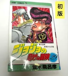 初版】ジョジョの奇妙な冒険 4部 29巻 東方仗助登場するの巻 - メルカリ