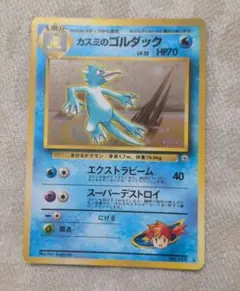 ポケモンカード カスミのゴルダック 旧裏のサムネイル
