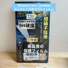 iPhone 13 Pro/Pro Max用 カメラ保護フィルム 9H 2枚入