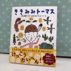 95 ききみみトーマス　帯付き　未使用品