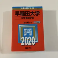 早稲田大学　文化構想学部　2020