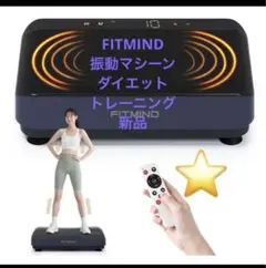 FITMIND ぶるぶる振動マシーン 新品 ブルブルマシン ダイエット