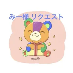 みー様 リクエスト 8点 まとめ商品