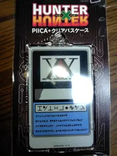 【未開封品】 HUNTER×HUNTER　PIICA＋クリアパスケース