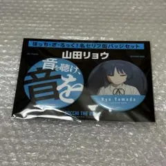 ぼっち・ざ・ろっく！ 名セリフ缶バッジセット　山田リョウ