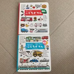 こどもずかん 0さい～4さい 英語つき2冊セット