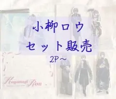 小柳ロウ グッズセット※バラ売り不可