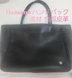 ★週末セール中 Hamanoハンドバック 合成皮革