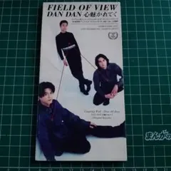 FIELD OF VIEW DAN DAN 心魅かれてく - メルカリ