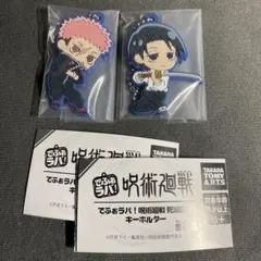 でふぉラバ！ 呪術廻戦 死滅回遊 キーホルダー 虎杖悠仁 乙骨憂太