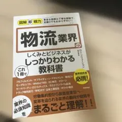 図解即戦力 物流業界のしくみとビジネスがこれ1冊でしっかりわかる教科書