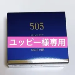 ノエビア スペチアーレ　505 新品未開封 2025年最新】505 セット ノエビアの人気アイテム - メルカリ