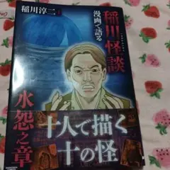 漫画で語る稲川怪談 水怨之章